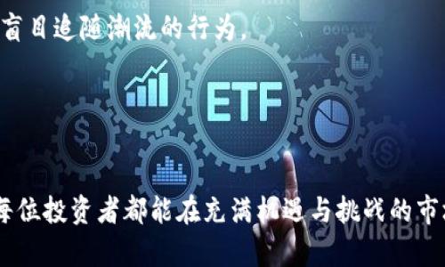   如何在TP钱包中选择万倍币：2024年的发展趋势与指南 /   
 guanjianci TP钱包, 万倍币, 数字货币, 投资趋势 /guanjianci 

引言：万倍币的吸引力与选择途径
在数字货币的浩瀚星空中，万倍币以其极具吸引力的投资回报而受到投资者的关注。尤其是在TP钱包这样的数字钱包中，如何选择万倍币则成为了众多投资者头疼的问题。万倍币，不仅仅是数字货币的一个简单分类，它更代表了一种对投资回报的渴望，一种希望通过市场的波动来获取财富的梦想。然而，随着市场的变化，这种期望和真实的投资策略之间往往存在着巨大的差距。

真心觉得，选择万倍币并不仅仅是一个技术问题，更涉及到对市场趋势的理解和对风险的管理。本篇文章将系统地探讨在TP钱包中如何选择万倍币，分享一些具体的策略与建议，同时也会关注未来数字货币的趋势发展，以及与万倍币投资相关的潜在问题。

第一部分：理解万倍币的含义与市场基础
万倍币的概念源于数字货币市场的高波动性，通常指的是那些价格能够在短期内迅速上涨几倍、甚至十几倍的币种。这种币种通常具有较小的市值、新兴项目的特征，有时伴随着强烈的市场推广与社群热度。

然而，万倍币的选择并不只是看表面上的热度。许多投资者在追求高回报时往往忽视了深入了解项目的必要性。真心觉得，这往往是一个巨大的隐患。因此，了解万倍币的基本概念，是投资者在选择具体资产时的第一步。

第二部分：TP钱包的基本功能介绍
TP钱包是一款热门的数字货币钱包，因其安全性、便捷性和多功能而受到广泛关注。用户可以通过其进行多种数字资产的管理、交易和投资。在研究如何选择万倍币之前，首先要深入了解TP钱包的基本功能及其操作步骤。

TP钱包的主要功能包括:
ul
listrong资产管理：/strong用户可以轻松管理自己的数字资产，包括查看余额、转账和接收等。/li
listrong免手续费交易：/strong许多交易对的转账和兑换在TP钱包中是免手续费的，增加了用户的获利空间。/li
listrong安全性：/strongTP钱包采用多重加密技术，保护用户资金的安全。/li
listrong丰富的交易对：/strong支持多种数字货币之间的交易，用户可以随时根据市场变化进行调整。/li
/ul

第三部分：如何选择万倍币
选择万倍币并不是一件简单的事情。可以按照以下步骤来进行详细的分析：

h41. 基础研究/h4
在选择万倍币时，首先应进行项目的基础研究。关注项目的白皮书、团队背景和发展计划。把时间花在这些基本信息上，能够帮助你更好地理解该币种的未来潜力和基础价值。

h42. 关注社群与社区/h4
万倍币的潜力常常与其背后的社区活力息息相关。通过社交媒体、Telegram群组和社区论坛，观察项目在用户中的讨论热度、活跃度，以及开发者与用户之间的互动。这些信息往往能给出项目真正的市场反应。

h43. 技术分析/h4
利用一些基本的技术分析工具，如图表和价格趋势，评估币种的市场表现。选择那些在技术上显示出上涨趋势，并且有强劲成交量的币种，通常是选择万倍币的重要参考依据。

h44. 风险评估/h4
投资万倍币风险极高，因此，投资者必须进行充分的风险评估。包括项目的流动性、市场竞争对手、团队变动以及潜在的法律风险等。评估这些潜在风险后，制定出合理的投资计划。

第四部分：未来发展趋势与投资策略
随着数字货币市场的不断演变，万倍币的选择与市场环境面临着不断变化的趋势。展望未来，我们可以关注几个方面的变化：

h41. 技术创新/h4
新兴的区块链技术将推动更多具有潜力的万倍币项目出现，例如Layer 2解决方案、跨链聚合等技术。这些创新不仅提升了区块链网络的效率，也为新项目的成功创造了条件。

h42. 法规环境/h4
未来，全球各国对数字货币的监管将愈加严格。这个变化可能会影响万倍币的市场表现，尤其是一些涉及合规问题的项目。投资者在选择万倍币时，需要不断关注相关法规的变动，确保所投资的项目符合当地法律法规。

h43. 市场教育与普及/h4
随着数字资产的普及，广大投资者的市场知识将显著提高，这对万倍币市场的选择也将产生重要影响。未来，投资者会更倾向于选择有实际应用场景、良好基础知识和透明度高的项目。

潜在问题探讨

h4问题一：万倍币真的能带来高回报吗？/h4
在追逐万倍币的过程中，许多投资者会问，这些币种真的能带来理想的高回报吗？有点遗憾的是，并不是所有的万倍币都能实现这样的期待。实际上，在投资万倍币时，理性分析和市场判断是至关重要的。虽然市场上确实存在一些短期内价格迅速增长的项目，但这些项目的数量远不如流失资金的项目。

真心觉得，追求万倍币收益的同时，更要有风险承受能力和理性投资的心态。只有透彻理解市场波动和项目基础，才能在获得回报的同时降低投资风险。

h4问题二：如何避免万倍币投资中的陷阱？/h4
在万倍币的投资过程中，投资者需要时刻保持警惕，避免一些常见的陷阱。例如，过于依赖社群的炒作，忽视项目本身的价值，或是对信息的片面解读，都可能导致投资失误。

我有点遗憾地看到，许多新手投资者在没有深入研究的情况下草率投资，导致不必要的损失。因此，建议所有投资者在选择万倍币时，保持谨慎的态度，重视基础研究，减少盲目追随潮流的行为。

总结与展望
在TP钱包中选择万倍币并不是一项简单的任务，但通过深入的市场理解、项目研究和合理的风险管理，投资者依然有可能获得丰厚的回报。

展望未来，数字货币市场将继续快速发展，万倍币的潜力与风险并存。在选择万倍币时，投资者需要具备敏锐的市场洞察力、良好的判断力以及持久的市场学习能力。希望每位投资者都能在充满机遇与挑战的市场中找到属于自己的成功之路。