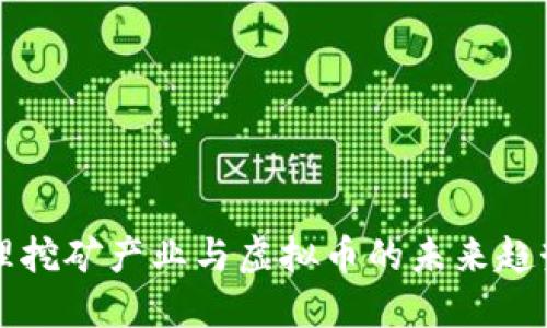 周口治理挖矿产业与虚拟币的未来趋势与挑战