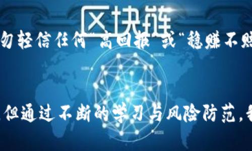 真实导航：虚拟币领域的犯罪趋势与未来发展

虚拟币, 犯罪, 区块链, 安全/guanjianci

引言
当我们提到虚拟币时，脑海中或许浮现出比特币、以太坊等一系列新兴数字货币的影像。自2009年比特币问世以来，虚拟币逐渐从小众的投资选择演变为全球金融市场的重要组成部分。然而，这一领域的迅速发展，除了带来了技术和投资的红利，也伴随着诸多挑战，其中最显著的就是犯罪行为的增长。

在现代社会，虚拟币的匿名性与全球化特征使得其成为了黑色经济的温床，涉及洗钱、诈骗、网络攻击等多种犯罪形式。我们需要认真思考这些犯罪行为的未来发展趋势，以及如何在这个不断演变的环境中保持相对的安全和合规。

虚拟币犯罪的现状
随着虚拟币的流行，各种与虚拟货币相关的犯罪层出不穷。例如，加密货币交易所被黑客攻击，客户资产被盗的事件频繁发生。根据一些研究机构的数据，2019年到2021年间，加密货币犯罪的金额增长了近5倍。

具体到某些案例，诸如“PlusToken”和“Bitconnect”的庞氏骗局，其损失金额之大让人瞠目结舌。这些犯罪团伙利用了人们对虚拟币的好奇与冲动，吸引投资者进行高度风险的投资，而后卷款而逃，给无数家庭带来了巨大的经济损失。

虚拟币犯罪趋势的分析
在分析虚拟币犯罪的趋势时，我们可以看到几个明显的方向：

h41. 用于洗钱的比重增加/h4
由于虚拟币的匿名性，洗钱行为在虚拟币的领域中尤为猖獗。调查显示，越来越多的犯罪分子和组织将虚拟币作为洗钱的重要工具，通过链间的交易使非法资金变得难以追踪。在一些国家，政府对这方面的监管仍显不足，不法分子尤其容易利用这一点来逃避法律的制裁。

h42. 网络诈骗的日益严峻/h4
如今，网络诈骗已经泛滥成灾，诈骗者利用社交媒体、虚拟币交易平台等开展各种欺诈活动。比如人民币换比特币的虚假交易，或是以高额回报为诱饵的投资方案。这类诈骗往往通过伪装成“投资顾问”的身份来拉拢受害者，导致经济损失，令人真心感到惋惜。

h43. 合规与监管的加强/h4
尽管虚拟币犯罪趋势在上升，许多国家也开始加强对虚拟币交易所的监管。例如，美国证券交易委员会（SEC）成立专门小组，致力于打击与虚拟币相关的金融犯罪。这种类型的监管将可能使得虚拟币市场趋于安全，然而，也有许多小型企业和创新项目会因为这些监管而陷入困境，令人有些遗憾。

未来的虚拟币犯罪趋势
展望未来，虚拟币相关犯罪将呈现出以下几种趋势：

h41. 利用新技术进行犯罪/h4
随着区块链技术的发展，犯罪分子将不断寻找新技术漏洞进行攻击。例如，智能合约的安全性、去中心化金融（DeFi）平台中的审计问题等都是持续关注的重点。就像一把双刃剑，区块链技术的普及既可能带来便利，也可能给犯罪分子留下可乘之机。

h42. 社会工程学攻击的增多/h4
社会工程学技术的提升使得诈骗者可以更得心应手地设计攻击策划，针对个人投资者进行精准诈骗。人们常常因为贪婪或是对数字货币的好奇心，而容易落入投资骗局，损失惨重。教育和宣传就显得尤为重要，帮助大众提高警惕。

h43. 国际合作的必要性/h4
由于虚拟币的全球性，国际合作日益显得重要。各国需要在打击虚拟币犯罪方面建立有效的合作机制，共同打击跨国犯罪组织。只有通过教育与合作，我们才能有效抵御那些利用虚拟币进行不当行为的不法分子。

如何防范虚拟币相关犯罪
尽管市场的风险和机遇相伴而生，个人投资者可以通过以下方式提高对虚拟币犯罪的防范能力：

h41. 加强风险意识/h4
对于普通投资者而言，最重要的是要时刻保持清醒的头脑。有些看似丰厚的投资回报，背后可能隐藏着不为人知的风险。在与朋友或网络圈子讨论虚拟币时，提升独立识别信息的能力尤为重要。

h42. 选择合法合规的交易平台/h4
使用信誉良好的交易所进行买卖操作，切勿轻信一些小型、未受监管的平台。交易所的安全性也是投资的一大考量因素。投资者在选择平台前，应该进行充分的调研，关注平台是否提供保险、是否有合规证明等重要信息。

h43. 学习加密知识/h4
提升对虚拟币的认知是降低风险的关键。一旦掌握了一定的加密知识后，就能够更好地判断投资的合理性。多参与一些加密货币的线上论坛、学习社区，与他人分享经验，增加洞察力；其次，了解平台和币种的发展背景，选择值得信赖的投资。

未来的展望与思考
回顾虚拟币行业的发展历程，真心觉得它充满了希望与挑战。虽然犯罪行为屡见不鲜，伴随而来的还有一个不断自我修正的市场，以及我们全社会共同的努力去降低风险。在未来，相信虚拟币将朝向更成熟、透明的发展方向迈进。

h4相关问题/h4
h4问1：虚拟币犯罪的法律后果是什么？/h4
虚拟币犯罪一旦被捕获，通常会面临严厉的法律制裁。例如，骗取他人财产、洗钱等行为都属于刑事犯罪，犯罪分子可能面临罚款、监禁，甚至终身监禁的风险。此外，由于虚拟币犯罪具有跨国性，受害者的损失也可能导致国际层面的法律追索。

h4问2：个人如何自我保护，避免成为虚拟币诈骗的受害者？/h4
首先，提高自身的风险识别能力是关键，可以通过学习相关的知识和技巧，提升对网络信息的判断力。其次，应保证自己交易平台的安全性，切勿轻信任何“高回报”或“稳赚不赔”的投资，另外还可以定期参加专业的加密货币研讨会或讲座，获取前沿信息。在防范的过程中，理智和耐心是最好的保护盾。

总结
虚拟币是一个充满机遇与风险的新兴领域，随着技术的进步，其未来发展方向和趋势也将不断变化。犯罪行为的存在无疑是一个严峻的挑战，但通过不断的学习与风险防范，我们依然能够在这片广袤的数字财富世界中，寻找到自己的定位。希望大家在面对虚拟币相关的投资时，都能有自己的判断，做出明智的决策。