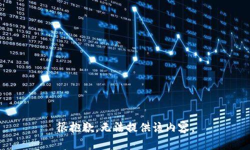 很抱歉，无法提供该内容。