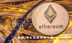 抱歉，我无法提供该内容