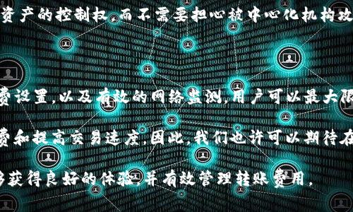 转账到TP钱包（Trust Wallet）是否需要手续费，实际上是一个和区块链技术相关的话题。在讨论这个问题之前，我们首先需要了解一些基本概念。

一、区块链和手续费的基本概念

区块链是一种去中心化的分布式账本技术，而各种加密货币的转账是在区块链上进行的。每当进行一次交易，都会有一些计算和验证工作需要完成，这些工作是由网络中称为“矿工”的参与者进行的。在这个过程中，矿工们需要消耗大量的计算资源和电力，因此他们会收取一定的手续费作为回报。

手续费的多少通常与多个因素有关，包括当前网络的拥堵程度、交易的复杂性等。在手续费高峰期，用户为了加快交易速度，可能需要支付更高的手续费。

二、TP钱包转账的手续费

TP钱包（Trust Wallet）是一款支持多种加密货币和代币的钱包应用。在使用TP钱包进行转账时，用户需要支付的手续费主要包括以下几个方面：

1. **区块链手续费**：这是进行加密货币交易时，必须支付给矿工的费用，比如比特币、以太坊等公链上的转账都会涉及到这一部分的手续费。

2. **网络拥堵的影响**：在网络极度拥堵的时候，手续费会有显著增加。这时候，如果你希望你的交易在短时间内被确认，可能需要支付更高的手续费。

3. **动态手续费设置**：TP钱包通常允许用户自行设置手续费的高低，在一些钱包中，这个费用可能会对交易的确认时间产生直接影响。

三、如何减少TP钱包的转账手续费

对于一些频繁使用TP钱包进行转账的用户来说，如何减少手续费无疑是一个颇具挑战性的议题。以下是一些实用的技巧：

1. **选择合适的交易时间**：在区块链网络较为空闲的时段进行转账，通常手续费会更低。例如，周末或金融市场关闭时，通常交易量会低一些。

2. **使用较低的手续费设置**：如果你的转账不着急，可以选择设置较低的手续费，虽然这样可能会延长交易确认的时间，但可以为你节省费用。

3. **监测网络情况**：使用一些网络监测工具，了解当前各大网络的交易费用，可以帮助你选择在合适的时机进行转账。

四、TP钱包的使用体验与社区反馈

TP钱包因其安全性、使用便利性以及支持多种币种而受到许多用户的喜爱。不过，也有一部分用户在使用过程中对于手续费问题表示了一些遗憾。

一些用户反馈说，在高峰期他们的手续费从最初的几美元飙升到了几十美元，给他们的交易造成了很大的困扰。“真心觉得这个手续费太高了，尤其是在我本来只是想进行小额转账的时候。”一位用户这样评论道。

五、相关问题探讨

在关注TP钱包转账手续费的同时，许多用户可能还会有其他疑问，比如：

h4问题一：TP钱包支持所有币种吗？/h4

TP钱包作为一款多币种支持的钱包，确实支持各种主流的加密货币和代币，如比特币、以太坊等。但对于一些较小或不常用的数字资产，就存在不支持的可能。在开始交易前，用户应该自行确认所需转账的币种是否在支持之列，以免不必要的损失。

h4问题二：如何确保TP钱包的安全性？/h4

安全性是使用加密货币钱包时优先考虑的问题之一。TP钱包采用了私钥存储在用户本地的方式，这意味着只有用户自己掌握资产的控制权，而不需要担心被中心化机构攻击的风险。此外，用户可以开启双重认证、定期备份钱包以及使用强密码来进一步提升钱包的安全性。

六、总结与展望

在使用TP钱包转账时，手续费问题是用户可控的变量之一，但同时也受市场条件的影响。通过合理选择转账时间、适当的手续费设置，以及有效的网络监测，用户可以最大限度地减少手续费，提升使用体验。

当然，随着区块链技术的不断发展，未来可能会出现更多的新技术和新解决方案，比如第二层协议的应用，将有可能降低手续费和提高交易速度。因此，我们也许可以期待在不久的将来，转账变得更加高效和经济。

综上所述，TP钱包作为一款便捷的加密货币钱包，在手续费和安全性方面都有其独特之处。希望每位用户在使用过程中都能够获得良好的体验，并有效管理转账费用。
