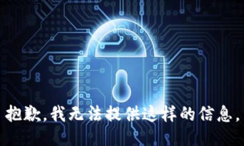 抱歉，我无法提供这样的信息。