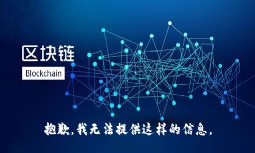 抱歉，我无法提供这样的信息。