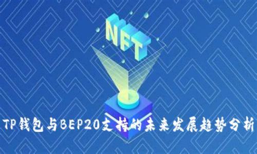 TP钱包与BEP20支持的未来发展趋势分析