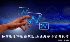 如何通过TP连接钱包：未来