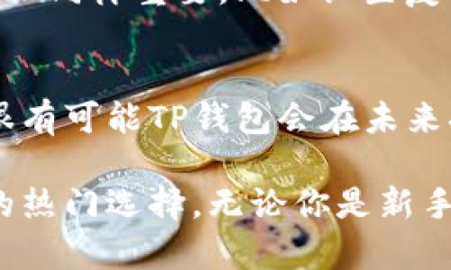 TP钱包并不属于以太坊钱包的直接分类，但它确实支持以太坊及其代币。TP钱包是一款支持多链的数字钱包，允许用户管理多种加密资产，包括比特币、以太坊、EOS等多条公链上的代币。

TP钱包简介
TP钱包，是一款非常受欢迎的数字资产管理工具。它不仅支持以太坊和以太坊上的代币（ERC20、ERC721），还支持其他主流公链。因此，虽然TP钱包可以作为以太坊的一个管理工具，但它并不仅限于以太坊的应用。

TP钱包的特点
TP钱包的魅力在于其多功能性和用户友好的设计。用户可以通过TP钱包安全地存储、发送和接收资产，同时也可以参与去中心化应用（DApp）的交互。这种便利性，使得TP钱包在日益复杂的数字资产世界中成为一个理想的选择。

以太坊区块链的意义
在理解TP钱包与以太坊的关系时，了解以太坊的重要性是非常必要的。以太坊是一个开源的区块链平台，允许开发者创建智能合约和去中心化应用程序。这些应用程序利用以太坊的区块链技术可以实现各种复杂的功能，例如去中心化金融（DeFi）、非同质化代币（NFT）等。

TP钱包与以太坊的兼容性
TP钱包对以太坊的支持，意味着用户可以在同一个平台上轻松管理以太坊及其代币。无论是进行代币交换还是参与以太坊的各种DeFi项目，TP钱包都可以提供无缝的用户体验。这种兼容性使得TP钱包成为广大用户的首选。

如何使用TP钱包进行以太坊交易
使用TP钱包进行以太坊交易非常简单。首先，用户需要下载并安装TP钱包应用程序，接着创建一个新钱包或者导入已有钱包。完成钱包的设置后，用户可以通过钱包对以太坊进行充值、发送、领取等操作。此外，TP钱包还提供了内置的DApp浏览器，用户可以方便地访问各种去中心化应用。

TP钱包的安全性
在数字资产的存储和管理中，安全性是用户最为关注的部分之一。TP钱包采用多重加密和多签名的机制来保护用户的资产。同时，用户的私钥存储在本地而非服务器，进一步降低了被黑客攻击的风险。这种设计增强了用户对TP钱包的信任。

未来趋势：多链钱包的发展
在数字资产迅猛发展的今天，单一链的钱包逐渐不能满足用户多样化的需求。TP钱包的多链支持，恰恰符合了这一趋势。未来，我们可以预见到越来越多的数字钱包将会集成多种区块链资产的管理功能，从而提供更为完整和便捷的服务。

与TP钱包相关的问题探讨

h4问题一：TP钱包的使用是否安全？/h4
真心觉得安全性是每个用户使用数字钱包时最关注的问题。TP钱包通过多种加密机制和安全措施，确实提供了相对安全的环境。但用户自身的安全意识同样重要，比如设置复杂的密码，不轻信链接等。对比许多冷钱包和硬件钱包，热钱包（如TP钱包）在安全上有相对的风险，但如果用户遵循安全规则，一般不会遇到重大问题。

h4问题二：TP钱包会支持更多的公链吗？/h4
有点遗憾的是，目前还没有明确的公告或计划表明TP钱包将在短期内支持更多的公链。但考虑到市场和技术的不断发展，越来越多的数字资产出现，很有可能TP钱包会在未来扩展其支持的链类型。预见到这一点，我真心希望看到更多用户的需求被满足，并享受更丰富的数字资产管理体验。

综上所述，TP钱包作为一款支持以太坊及多种公链的数字钱包，凭借其便捷的使用体验、安全的管理方式和对未来趋势的敏锐捕捉，成为了当下用户的热门选择。无论你是新手还是资深玩家，TP钱包都能为你的数字资产管理提供极大的便利。