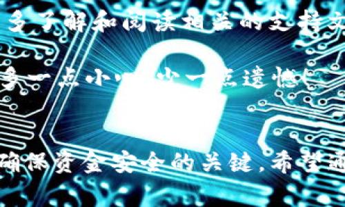 要导出TP钱包中的资金（如数字货币或其他资产），通常需要遵循特定的步骤。下面是一个详细的指南，帮助你理解如何安全地导出TP钱包中的钱。

### 导出TP钱包资金的步骤

#### 第一步：准备工作
在开始导出资金之前，请确保您知道您的TP钱包的私钥或助记词。这些信息至关重要，因为它们是您访问和管理钱包中资产的关键。
同时，确保您的钱包地址和目标地址（即您要导出资金的地方）是正确的，以免导致资产损失。

#### 第二步：打开TP钱包
首先，打开TP钱包应用。如果您尚未安装，请从官方网站或应用商店下载并安装最新版本的TP钱包。在屏幕上登录到您的帐户。

#### 第三步：选择要导出的资产
进入钱包后，您将看到您的所有资产。选择您想要导出的数字资产。如果您拥有多种货币，请确保您选择了正确的一种。

#### 第四步：发起转账
选择您要导出的资产后，点击“发送”或“转账”按钮。这将引导您到一个新页面，让您输入目标地址和转账金额。

#### 第五步：输入目标地址
在转账页面上，您需要输入您希望将资金转移到的目标地址。确保该地址是有效的，任何错误的输入都可能导致资产的永久丢失。

#### 第六步：确认转账信息
输入完成后，请仔细检查所有信息，包括目标地址、转账金额和任何附加的备注信息。确认无误后，继续进行。

#### 第七步：确认交易
在确认页面，您可能需要进行生物识别验证（如指纹或面部识别）或输入安全密码，以确保安全性。完成这些步骤后，点击“确认”按钮发起转账。

#### 第八步：等待交易确认
交易完成后，您需要等待网络确认。这可能会花费一些时间，具体时间取决于区块链网络的拥堵情况。您可以在TP钱包中查看交易状态，或者使用区块链浏览器来查询交易是否被确认。

### 安全注意事项
在进行任何资金转移时，一定要保持警惕。确认目标地址和金额后再进行确认。此外，请确保您对网络环境的安全性有信心，避免在不受信任的网络（如公共Wi-Fi）上进行敏感操作。

### 常见问题解答

#### 问题一：我对导出资金的安全性感到担忧，该如何处理？
如何确保导出资金的安全性
在导出资金时，保护您的私钥和助记词是首要任务。请勿将这些信息与任何人分享，也不要在不信任的渠道上进行操作。此外，使用硬件钱包可以增加额外的安全保障，确保您的资产在离线环境中受到保护。

有点遗憾的是，许多初学者在导出资金时未能完全理解这些安全措施，从而导致资产丢失。因此，真心建议您在进行任何操作前做好充分的功课，确保自己对钱包的使用和导出流程有清晰的认识。

#### 问题二：如果导出过程中出现错误，我该怎么办？
解决导出过程中的错误
在转账过程中，如果您发现出现了错误，例如错误的目标地址或金额，您可以尝试取消交易。在某些情况下，TP钱包可能允许您在交易未确认之前进行取消，但这并不总是适用的。

如果交易已确认而您无法逆转，您可能需要联系钱包的支持团队，寻求他们的帮助。在此过程中，真心觉得用户应当多了解和阅读相关的支持文档，以减少此类情况的发生。

此外，建议您在导出较大金额时，先进行小额测试转账。从而确保了解整个流程，避免出现大的损失。真心劝告大家，多一点小心，少一点遗憾！

### 结语
总之，导出TP钱包中的资金虽然是一个相对简单的过程，但在每个步骤中都要保持高度的警惕。安全性与准确性是确保资金安全的关键。希望通过这篇介绍，可以帮助您更好地理解如何安全地导出TP钱包中的资金，并在此过程中尽量避免常见的错误和风险。