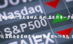 要将加密货币转移到TP钱包