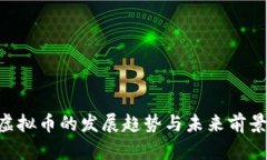 FCC虚拟币的发展趋势与未
