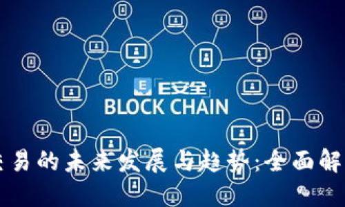 虚拟游戏币交易的未来发展与趋势：全面解读和实用指南