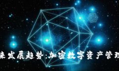 TP钱包的未来发展趋势：加