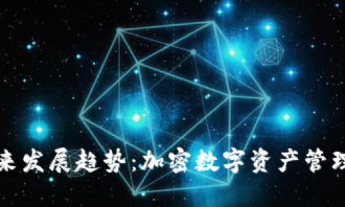TP钱包的未来发展趋势：加密数字资产管理的全新纪元
