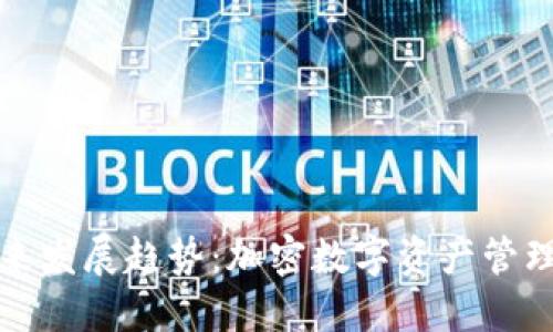 TP钱包的未来发展趋势：加密数字资产管理的全新纪元