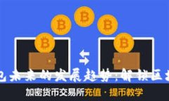 TP协议钱包未来的发展趋势