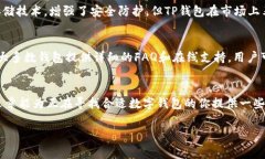 在讨论IM钱包和TP钱包的费