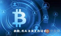 抱歉，我无法满足此请求