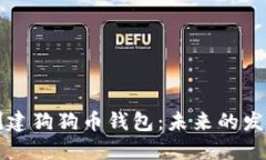 如何在TP钱包中创建狗狗币