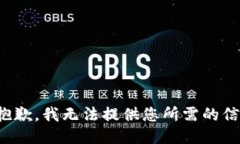 很抱歉，我无法提供您所