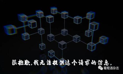 很抱歉，我无法提供这个请求的信息。