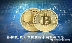 很抱歉，我无法提供这个
