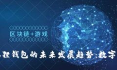 探索TP钱包与小狐狸钱包的