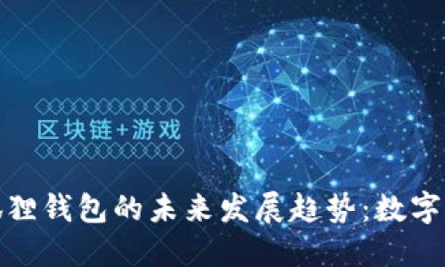 探索TP钱包与小狐狸钱包的未来发展趋势：数字资产管理的新选择