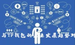 BK钱包与TP钱包的未来发展