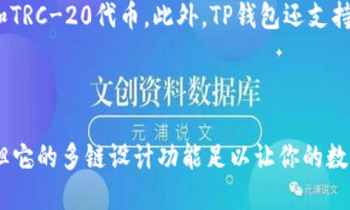 TP钱包不是侧链钱包。TP钱包（TokenPocket）是一款多链钱包，支持多种区块链资产的管理，如以太坊、比特币、波卡等。它的设计旨在为用户提供一个便捷的界面，以便于存储、发送和接收各种加密货币。

### 什么是侧链钱包？

侧链钱包主要用于与主链（主区块链）相连的侧链（副链）上。这种设计允许不同的区块链之间进行资产转移或交互。侧链可以增强主链的扩展性和灵活性，同时允许智能合约和DApp（去中心化应用）在侧链上运行，而不会影响主链的性能。

### TP钱包的功能

1. **多链支持**:
   TP钱包支持多种主流区块链，这使得用户能够在一个地方管理不同的资产。

2. **去中心化应用（DApp）**:
   用户可以直接通过TP钱包访问各种DApp，而不需要单独的浏览器或额外的扩展。

3. **用户友好界面**:
   直观的界面设计使得即使是新手也能快速上手，完成加密货币的管理。

4. **安全性**:
   TP钱包提供多重保护措施，例如私钥本地存储、助记词备份等，以确保用户的资产安全。

5. **自定义代币管理**:
   用户可以轻松添加和管理非同质化代币（NFTs）及自定义代币。

### TP钱包的优势

无论你是投资者还是开发者，TP钱包都提供了许多优势，让其成为管理数字资产的理想选择。

1. **跨链交易**:
   TP钱包的多链支持，让用户在不同区块链间交易变得更加便捷。

2. **节省时间**:
   用户可以在一个应用内完成所有操作，避免了不断切换应用的麻烦。

3. **社区支持**:
   TP钱包有活跃的用户社区，用户可以在论坛上寻求帮助和分享经验。

4. **不断更新的功能**:
   随着技术的发展，TP钱包持续推出新功能，确保用户体验不断。

### 常见问题解答

#### 问题1：TP钱包如何确保我的资产安全？

TP钱包的安全机制相当强大。用户的私钥是本地存储的，意味着它不会上传到云端，从而降低了资产被盗的风险。此外，TP钱包支持多重身份验证和密码保护，确保只有你自己能访问你的资产。

#### 问题2：我可以在TP钱包中管理哪些类型的资产？

TP钱包支持众多加密货币，包括但不限于比特币、以太坊、EOS、TRON等主流币种，同时也支持ERC-20和TRC-20代币。此外，TP钱包还支持一些非同质化代币（NFT）和其他自定义代币。

### 结论

总的来说，TP钱包是一款出色的多链钱包，适合考虑管理多种加密资产的用户。虽然它不是侧链钱包，但它的多链设计功能足以让你的数字资产管理变得极为高效与安全。希望你能在使用TP钱包的过程中，享受到加密资产管理带来的便利！