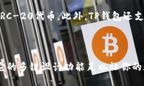 TP钱包不是侧链钱包。TP钱包（TokenPocket）是一款多链钱包，支持多种区块链资产的管理，如以太坊、比特币、波卡等。它的设计旨在为用户提供一个便捷的界面，以便于存储、发送和接收各种加密货币。

### 什么是侧链钱包？

侧链钱包主要用于与主链（主区块链）相连的侧链（副链）上。这种设计允许不同的区块链之间进行资产转移或交互。侧链可以增强主链的扩展性和灵活性，同时允许智能合约和DApp（去中心化应用）在侧链上运行，而不会影响主链的性能。

### TP钱包的功能

1. **多链支持**:
   TP钱包支持多种主流区块链，这使得用户能够在一个地方管理不同的资产。

2. **去中心化应用（DApp）**:
   用户可以直接通过TP钱包访问各种DApp，而不需要单独的浏览器或额外的扩展。

3. **用户友好界面**:
   直观的界面设计使得即使是新手也能快速上手，完成加密货币的管理。

4. **安全性**:
   TP钱包提供多重保护措施，例如私钥本地存储、助记词备份等，以确保用户的资产安全。

5. **自定义代币管理**:
   用户可以轻松添加和管理非同质化代币（NFTs）及自定义代币。

### TP钱包的优势

无论你是投资者还是开发者，TP钱包都提供了许多优势，让其成为管理数字资产的理想选择。

1. **跨链交易**:
   TP钱包的多链支持，让用户在不同区块链间交易变得更加便捷。

2. **节省时间**:
   用户可以在一个应用内完成所有操作，避免了不断切换应用的麻烦。

3. **社区支持**:
   TP钱包有活跃的用户社区，用户可以在论坛上寻求帮助和分享经验。

4. **不断更新的功能**:
   随着技术的发展，TP钱包持续推出新功能，确保用户体验不断。

### 常见问题解答

#### 问题1：TP钱包如何确保我的资产安全？

TP钱包的安全机制相当强大。用户的私钥是本地存储的，意味着它不会上传到云端，从而降低了资产被盗的风险。此外，TP钱包支持多重身份验证和密码保护，确保只有你自己能访问你的资产。

#### 问题2：我可以在TP钱包中管理哪些类型的资产？

TP钱包支持众多加密货币，包括但不限于比特币、以太坊、EOS、TRON等主流币种，同时也支持ERC-20和TRC-20代币。此外，TP钱包还支持一些非同质化代币（NFT）和其他自定义代币。

### 结论

总的来说，TP钱包是一款出色的多链钱包，适合考虑管理多种加密资产的用户。虽然它不是侧链钱包，但它的多链设计功能足以让你的数字资产管理变得极为高效与安全。希望你能在使用TP钱包的过程中，享受到加密资产管理带来的便利！