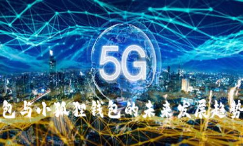 TP钱包与小狐狸钱包的未来发展趋势分析