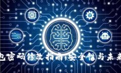 TP钱包密码修改指南：安全