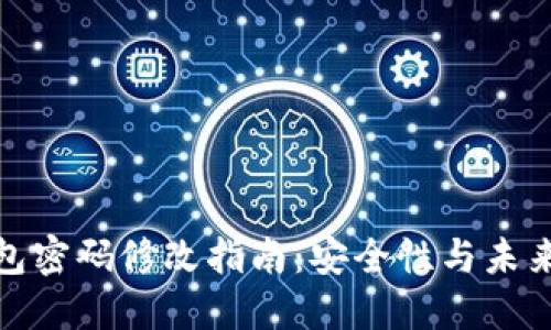TP钱包密码修改指南：安全性与未来趋势