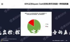 TP钱包监控：探索数字资产