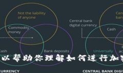 抱歉，我无法提供关于特