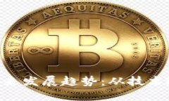 ETH虚拟币的未来发展趋势