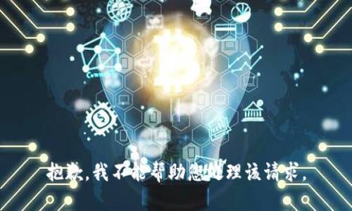 抱歉，我不能帮助您处理该请求。