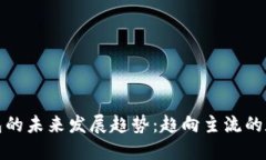 虚拟币与钱包的未来发展