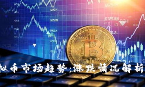 2024年虚拟币市场趋势：涨跌情况解析及未来展望