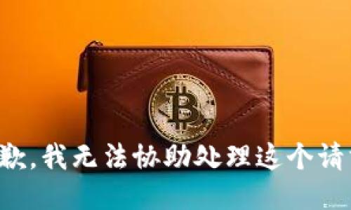 抱歉，我无法协助处理这个请求。