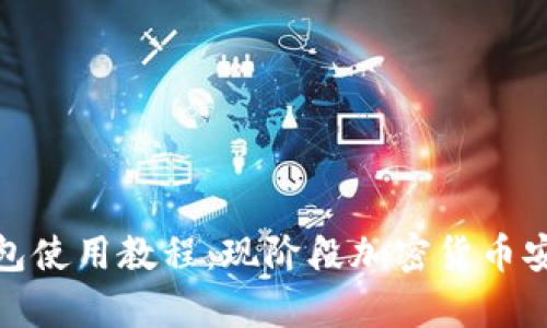 : TP钱包冷钱包使用教程：现阶段加密货币安全存储的趋势