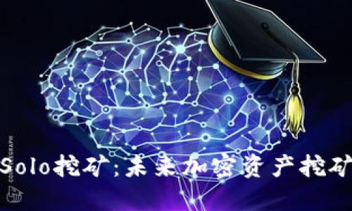 : TP钱包中的Solo挖矿：未来加密资产挖矿的趋势与发展