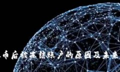 : 买虚拟币后被冻结账户的