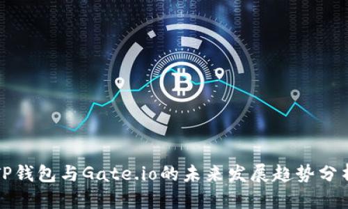 TP钱包与Gate.io的未来发展趋势分析