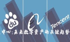 虚拟币权益中心：未来数