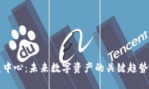 虚拟币权益中心：未来数字资产的关键趋势与发展方向