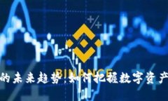 TP钱包买卖的未来趋势：如