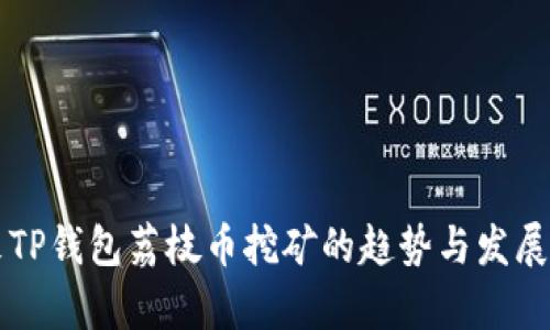 未来TP钱包荔枝币挖矿的趋势与发展解析