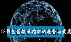 未来TP钱包荔枝币挖矿的趋
