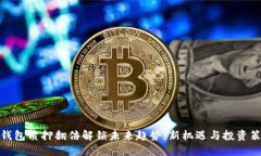 TP钱包质押翻倍解锁未来趋